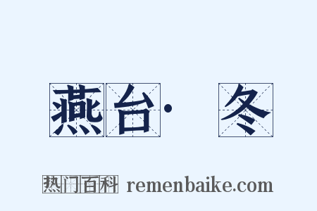 燕台·冬是什么意思的图片
